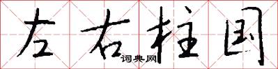 左右柱國怎么寫好看