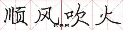 駱恆光順風吹火楷書怎么寫