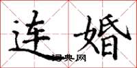 丁謙連婚楷書怎么寫