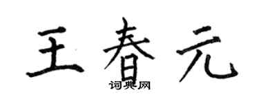 何伯昌王春元楷書個性簽名怎么寫