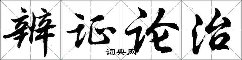 胡問遂辨證論治行書怎么寫