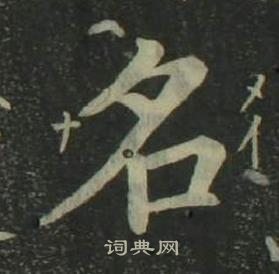 姜立綱四體千字文中名的寫法