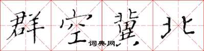 黃華生群空冀北楷書怎么寫