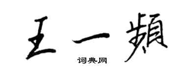 王正良王一頻行書個性簽名怎么寫