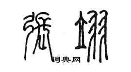 陳墨張翌篆書個性簽名怎么寫