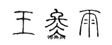 陳聲遠王冬雨篆書個性簽名怎么寫