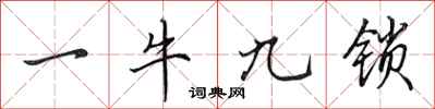 田英章一牛九鎖行書怎么寫