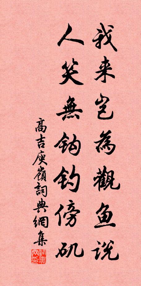 已化為胡蝶，穿花栩栩，懶陪鵷鷺，佩玉鏘鏘 詩詞名句