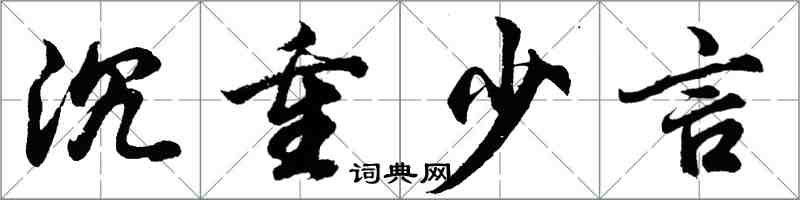 胡問遂沉重少言行書怎么寫