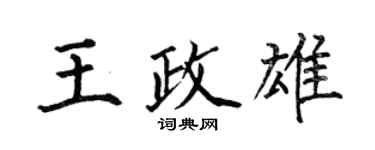 何伯昌王政雄楷書個性簽名怎么寫