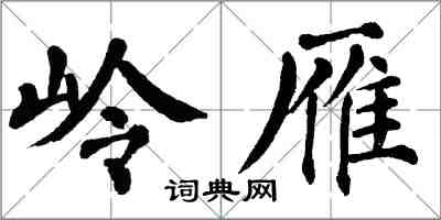 翁闓運嶺雁楷書怎么寫