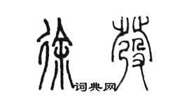 陳墨徐發篆書個性簽名怎么寫