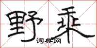 駱恆光野乘隸書怎么寫