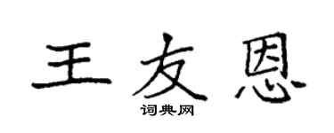 袁強王友恩楷書個性簽名怎么寫