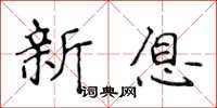 侯登峰新息楷書怎么寫