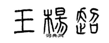 曾慶福王楊超篆書個性簽名怎么寫