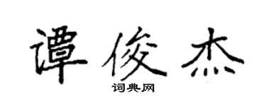 袁強譚俊傑楷書個性簽名怎么寫