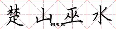 荊霄鵬楚山巫水楷書怎么寫