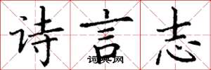 丁謙詩言志楷書怎么寫