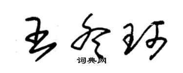 朱錫榮王冬珂草書個性簽名怎么寫