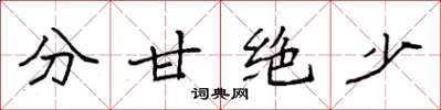 袁強分甘絕少楷書怎么寫