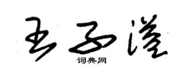 朱錫榮王子溢草書個性簽名怎么寫