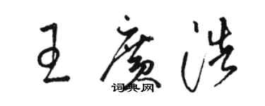 駱恆光王廣浩草書個性簽名怎么寫