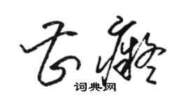 駱恆光曹痴草書個性簽名怎么寫