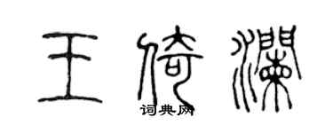 陳聲遠王倚瀾篆書個性簽名怎么寫