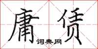 田英章庸賃楷書怎么寫
