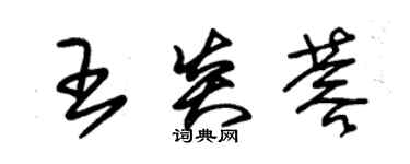 朱錫榮王炎蓉草書個性簽名怎么寫