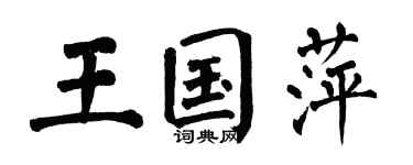 翁闓運王國萍楷書個性簽名怎么寫