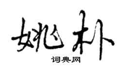 曾慶福姚朴行書個性簽名怎么寫