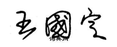 朱錫榮王國定草書個性簽名怎么寫