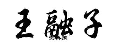 胡問遂王融子行書個性簽名怎么寫