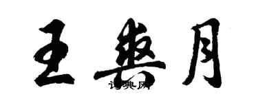 胡問遂王爽月行書個性簽名怎么寫