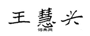 袁強王慧興楷書個性簽名怎么寫