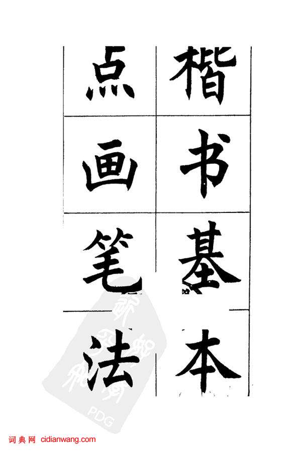 任政《楷書基本點畫筆法》