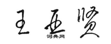 駱恆光王亞賢草書個性簽名怎么寫