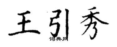 丁謙王引秀楷書個性簽名怎么寫
