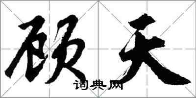 胡問遂顧天行書怎么寫