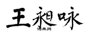 翁闓運王昶詠楷書個性簽名怎么寫