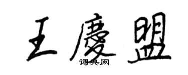 王正良王慶盟行書個性簽名怎么寫