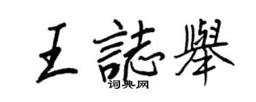 王正良王志舉行書個性簽名怎么寫