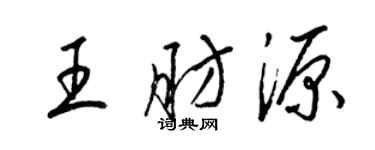 梁錦英王肪源草書個性簽名怎么寫