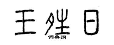 曾慶福王晴日篆書個性簽名怎么寫