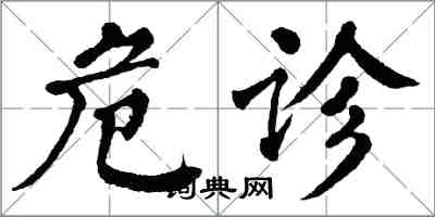 翁闓運危診楷書怎么寫