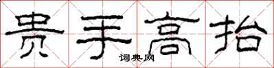 柯春海貴手高抬隸書怎么寫