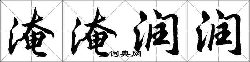 胡問遂淹淹潤潤行書怎么寫