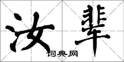 翁闓運汝輩楷書怎么寫